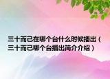 三十而已在哪个台什么时候播出（三十而已哪个台播出简介介绍）