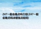 Z47一般会晚点吗介绍(Z47一般会晚点吗详细情况如何)