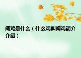 阉鸡是什么（什么鸡叫阉鸡简介介绍）