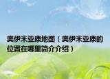 奥伊米亚康地图（奥伊米亚康的位置在哪里简介介绍）