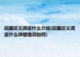 屈服近义词是什么介绍(屈服近义词是什么详细情况如何)
