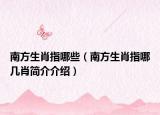南方生肖指哪些（南方生肖指哪几肖简介介绍）