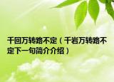 千回万转路不定（千岩万转路不定下一句简介介绍）