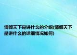 情倾天下是讲什么的介绍(情倾天下是讲什么的详细情况如何)
