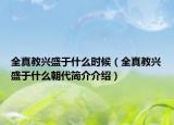 全真教兴盛于什么时候（全真教兴盛于什么朝代简介介绍）