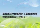 高虎演过什么电视剧（高虎演的电视剧有哪些简介介绍）