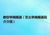 教你学闽南语（怎么学闽南语简介介绍）