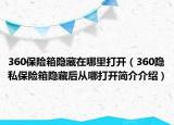 360保险箱隐藏在哪里打开（360隐私保险箱隐藏后从哪打开简介介绍）