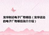 龙华附近电子厂有哪些（龙华这边的电子厂有哪些简介介绍）
