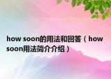 how soon的用法和回答（how soon用法简介介绍）