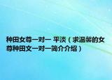 种田女尊一对一 平淡（求温馨的女尊种田文一对一简介介绍）