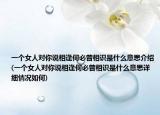 一个女人对你说相逢何必曾相识是什么意思介绍(一个女人对你说相逢何必曾相识是什么意思详细情况如何)