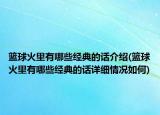 篮球火里有哪些经典的话介绍(篮球火里有哪些经典的话详细情况如何)