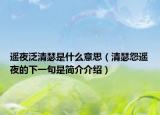 遥夜泛清瑟是什么意思（清瑟怨遥夜的下一句是简介介绍）