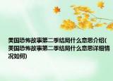 美国恐怖故事第二季结局什么意思介绍(美国恐怖故事第二季结局什么意思详细情况如何)