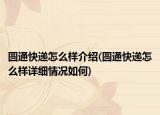 圆通快递怎么样介绍(圆通快递怎么样详细情况如何)
