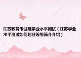 江苏教育考试院学业水平测试（江苏学业水平测试如何划分等级简介介绍）