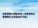 北京吉利大学的专业（北京吉利大学都有什么专业简介介绍）