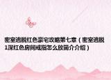 密室逃脱红色豪宅攻略第七章（密室逃脱1深红色房间戒指怎么放简介介绍）