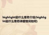 highlight是什么意思介绍(highlight是什么意思详细情况如何)
