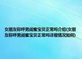 女朋友称呼男闺蜜宝贝正常吗介绍(女朋友称呼男闺蜜宝贝正常吗详细情况如何)