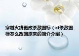 穿越火线更改杀敌图标（cf杀敌图标怎么改回原来的简介介绍）