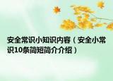安全常识小知识内容（安全小常识10条简短简介介绍）