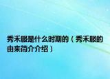 秀禾服是什么时期的（秀禾服的由来简介介绍）