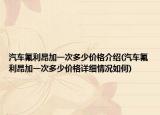 汽车氟利昂加一次多少价格介绍(汽车氟利昂加一次多少价格详细情况如何)