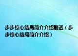 步步惊心结局简介介绍剧透（步步惊心结局简介介绍）