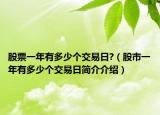 股票一年有多少个交易日?（股市一年有多少个交易日简介介绍）