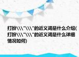 打扮\