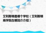 艾利斯顿是哪个学校（艾利斯顿商学院在哪简介介绍）