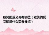 取笑的反义词有哪些（取笑的反义词是什么简介介绍）
