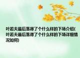叶若夫最后落得了个什么样的下场介绍(叶若夫最后落得了个什么样的下场详细情况如何)
