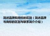 简述品牌和商标的区别（简述品牌与商标的区别与联系简介介绍）