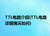 TTL电路介绍(TTL电路详细情况如何)