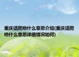 重庆话爬哟什么意思介绍(重庆话爬哟什么意思详细情况如何)