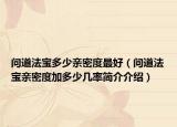 问道法宝多少亲密度最好（问道法宝亲密度加多少几率简介介绍）