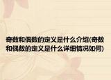 奇数和偶数的定义是什么介绍(奇数和偶数的定义是什么详细情况如何)