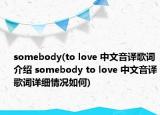 somebody(to love 中文音译歌词介绍 somebody to love 中文音译歌词详细情况如何)