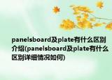 panelsboard及plate有什么区别介绍(panelsboard及plate有什么区别详细情况如何)