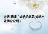 犬吠 翻译（犬吠的意思 犬吠出处简介介绍）