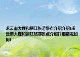 求云南大理和丽江旅游景点介绍介绍(求云南大理和丽江旅游景点介绍详细情况如何)