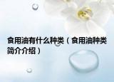 食用油有什么种类（食用油种类简介介绍）