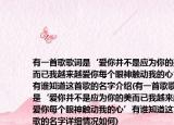 有一首歌歌词是‘爱你并不是应为你的美而已我越来越爱你每个眼神触动我的心’有谁知道这首歌的名字介绍(有一首歌歌词是‘爱你并不是应为你的美而已我越来越爱你每个眼神触动我的心’有谁知道这首歌的名字详细情况如何)