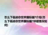 怎么下载迷你世界国际服?介绍(怎么下载迷你世界国际服?详细情况如何)