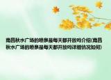 南昌秋水广场的喷泉是每天都开放吗介绍(南昌秋水广场的喷泉是每天都开放吗详细情况如何)