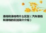 退档和滑档有什么区别（汽车退档和滑档的区别简介介绍）