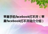 苹果手机facebook打不开（苹果facebook打不开简介介绍）